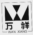 万祥