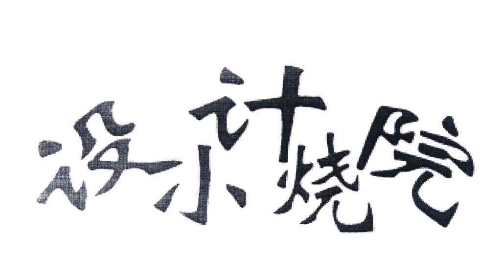 设计院小烧
