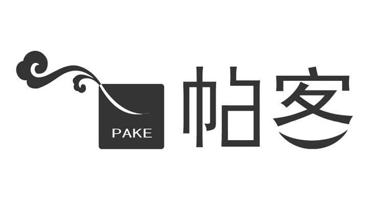 帕客