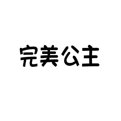 完美公主