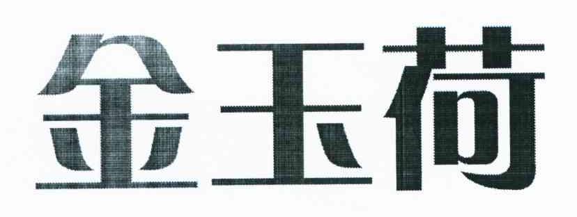 金玉荷