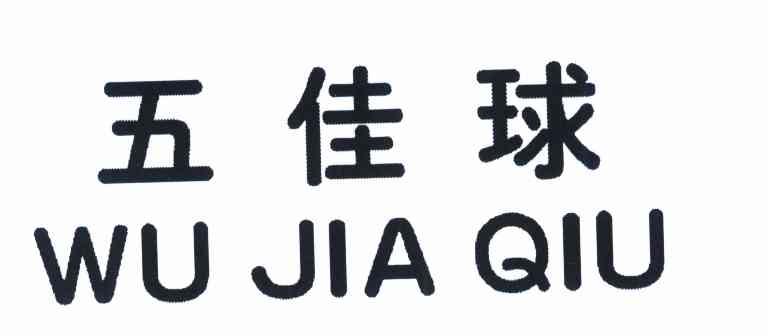 五佳球