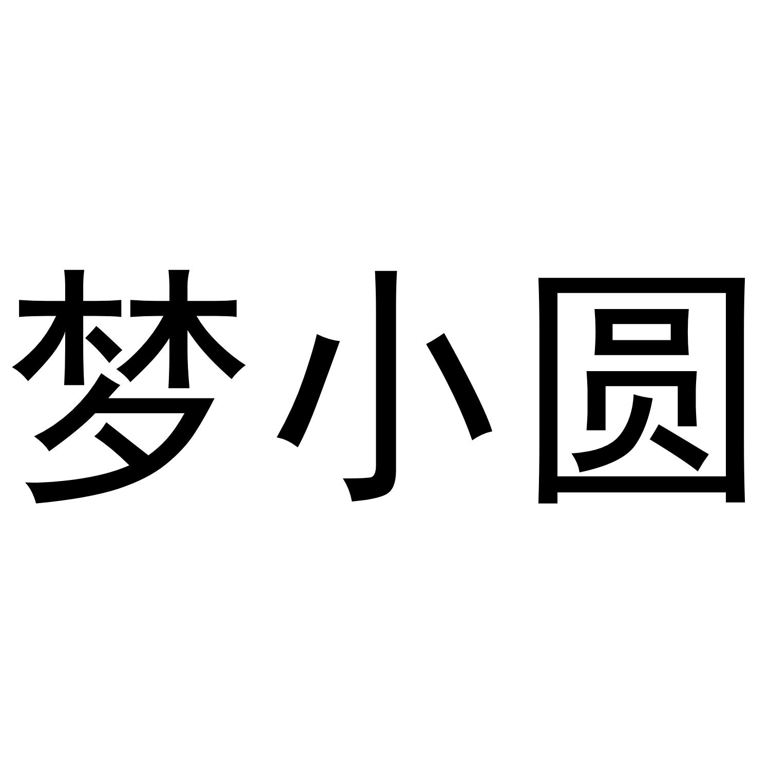 梦小圆