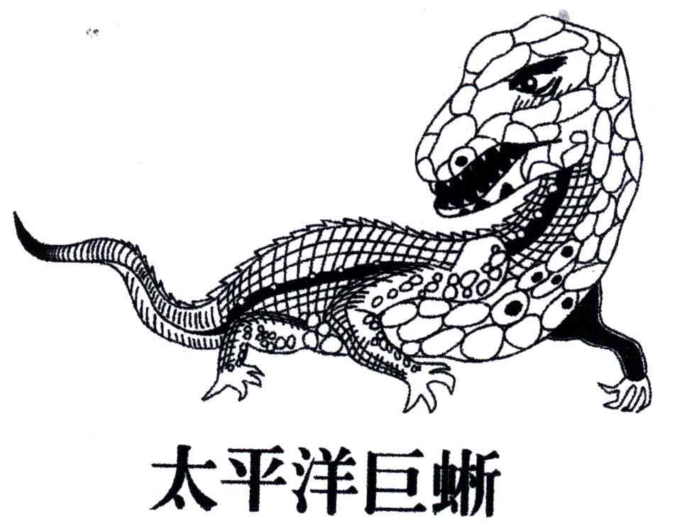 太平洋巨晰