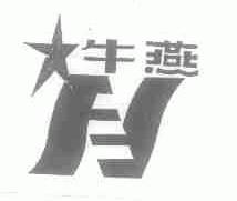 牛燕