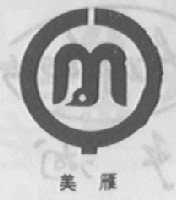 美雁