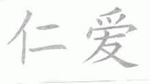 仁爱
