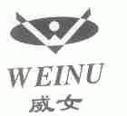 威女