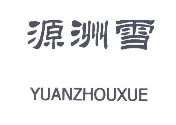 源洲雪