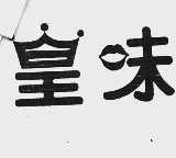皇味
