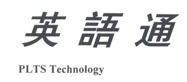 英语通;PLTS TECHNOLOGY
