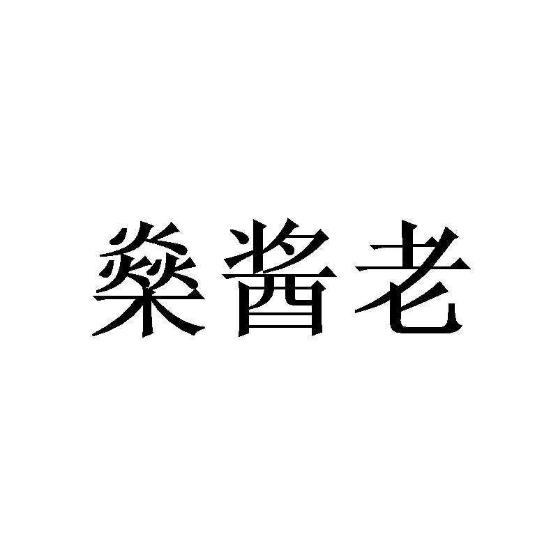 燊酱老