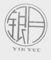 银月