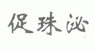 促珠泌