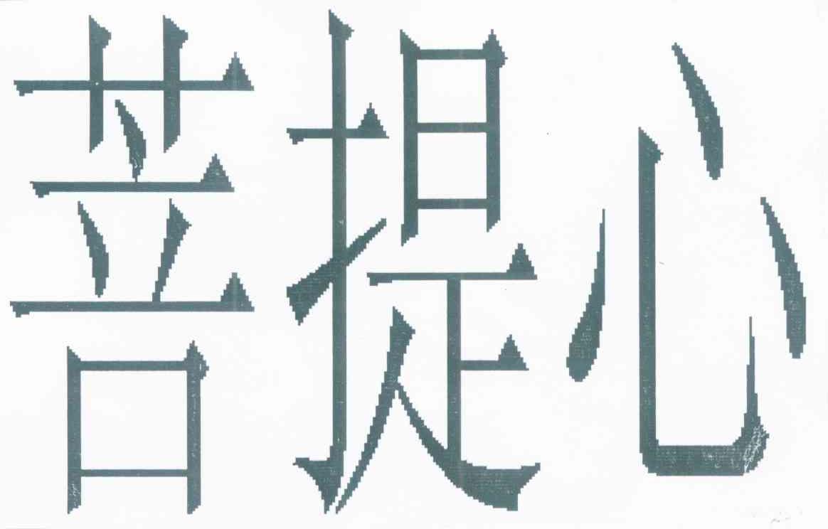 菩提心