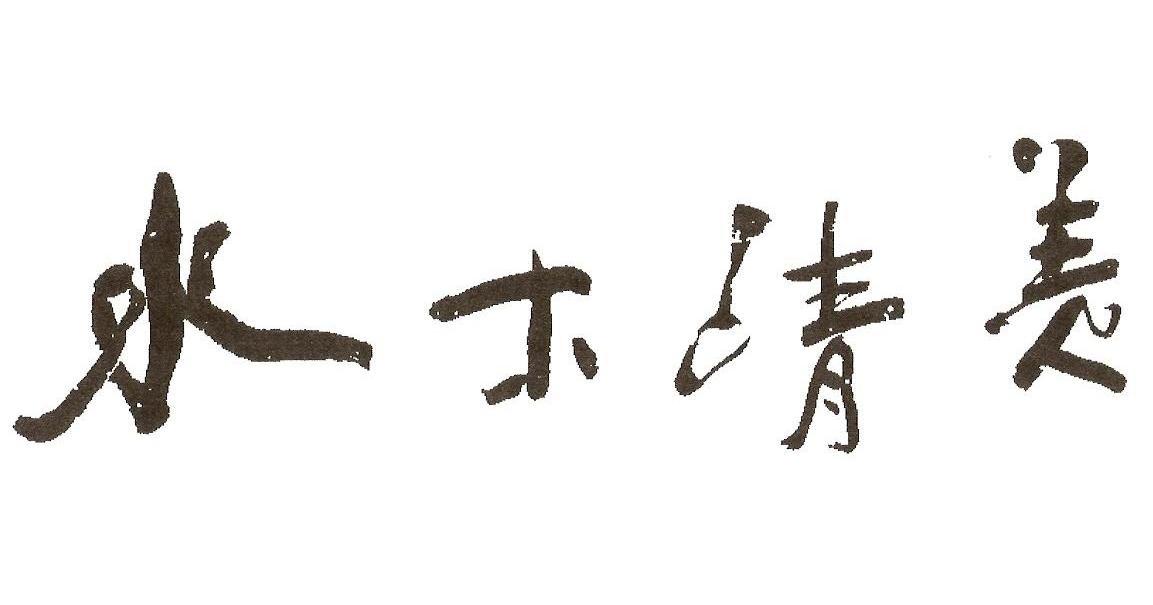 水木清美