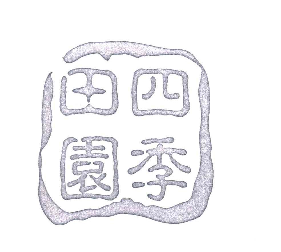 四季田园