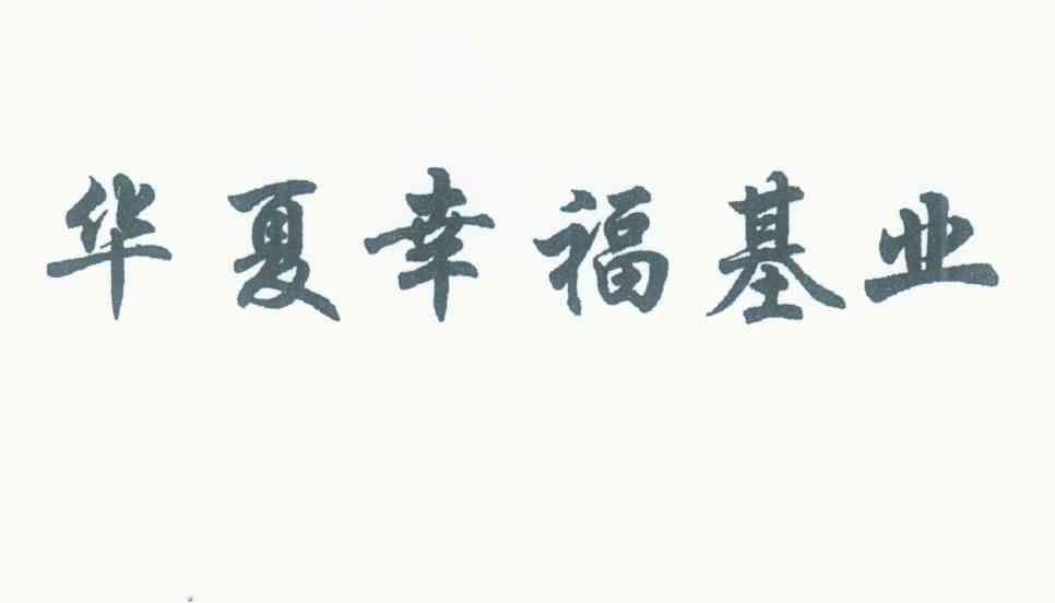 华夏幸福基业