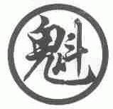 魁