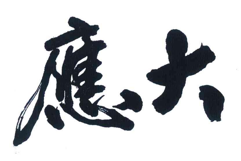 应大
