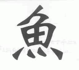 鱼
