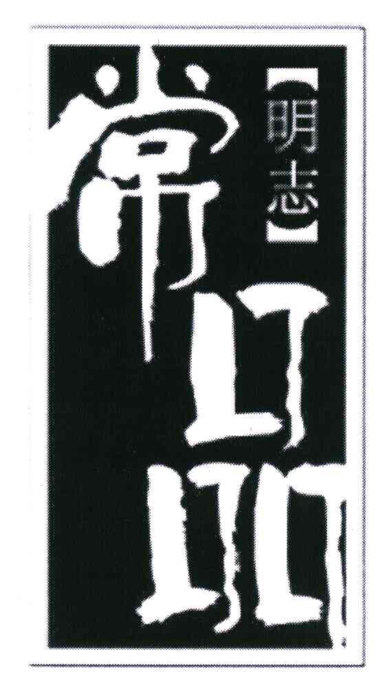 常品明志