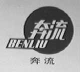 奔流