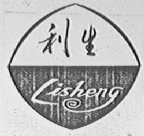 利生