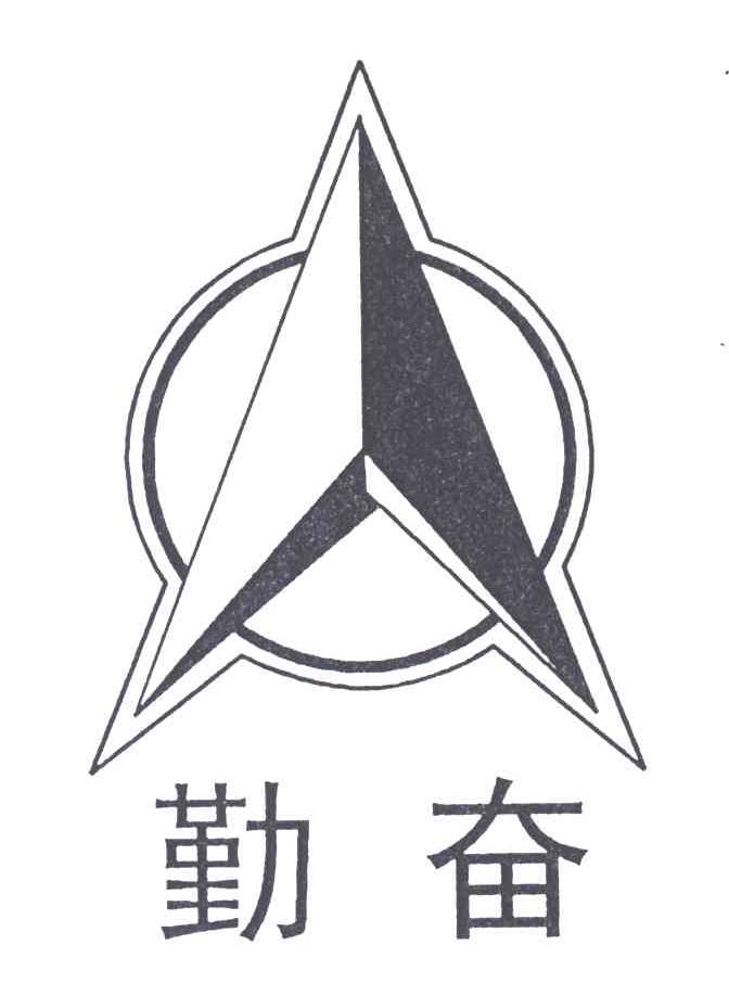 勤奋