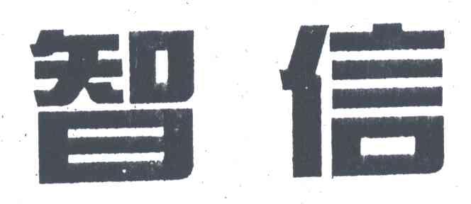 智信