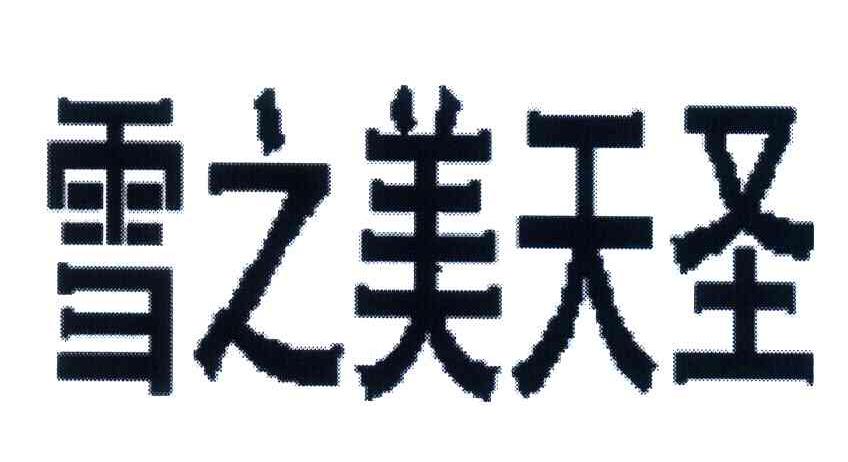 雪之美天圣