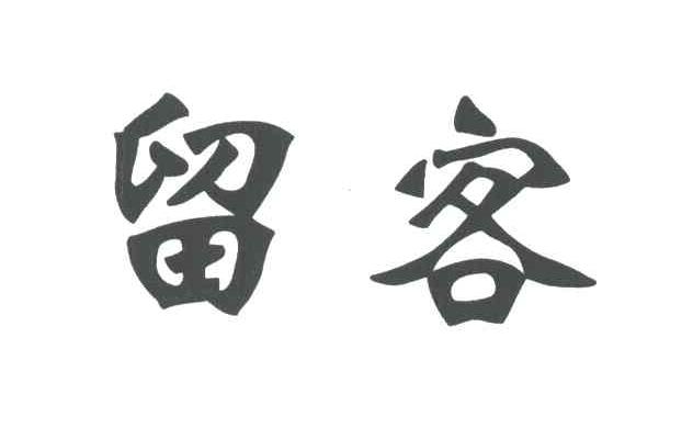 留客