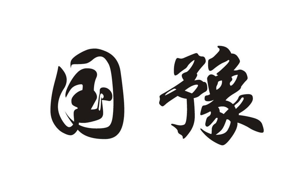 国豫