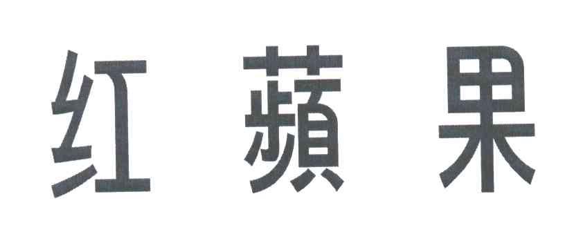 红苹果