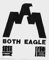 双鹰 BOTH EAGLE