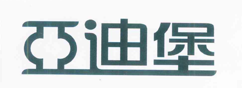 亚迪堡