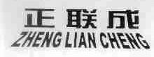 正联成