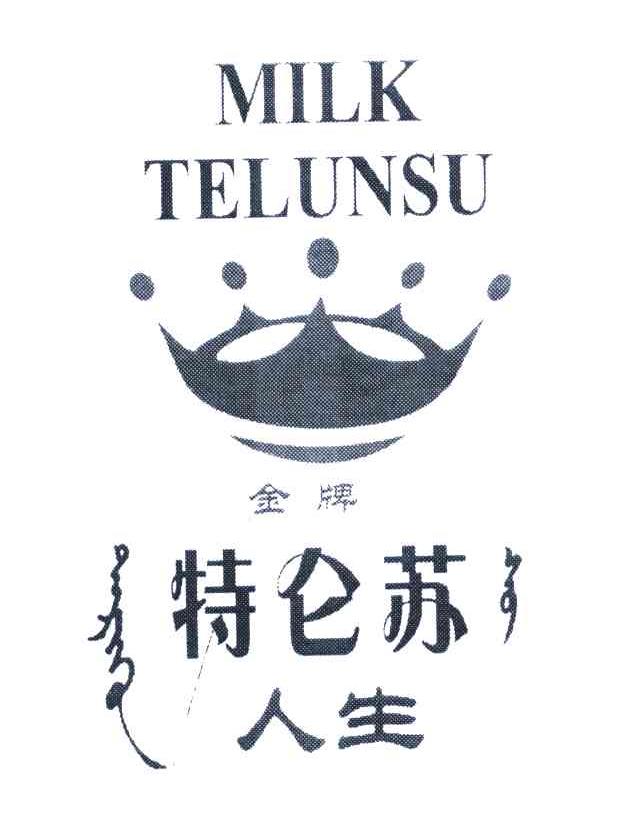 金牌；特仑苏人生;MILK TELUNSU