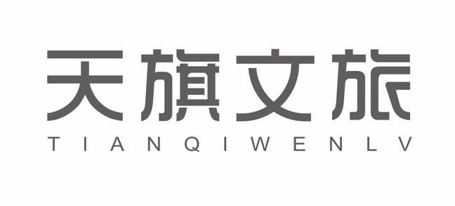 天旗文旅