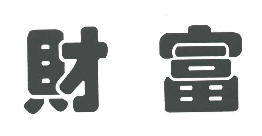 财富