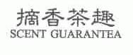 摘香茶趣;SCENT GUARANTEA