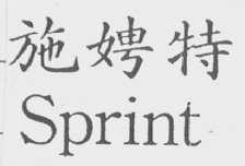 施娉特  SPRINT