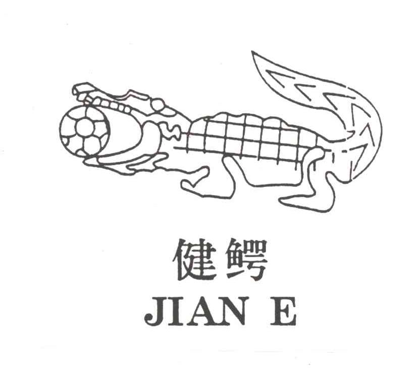 健鳄