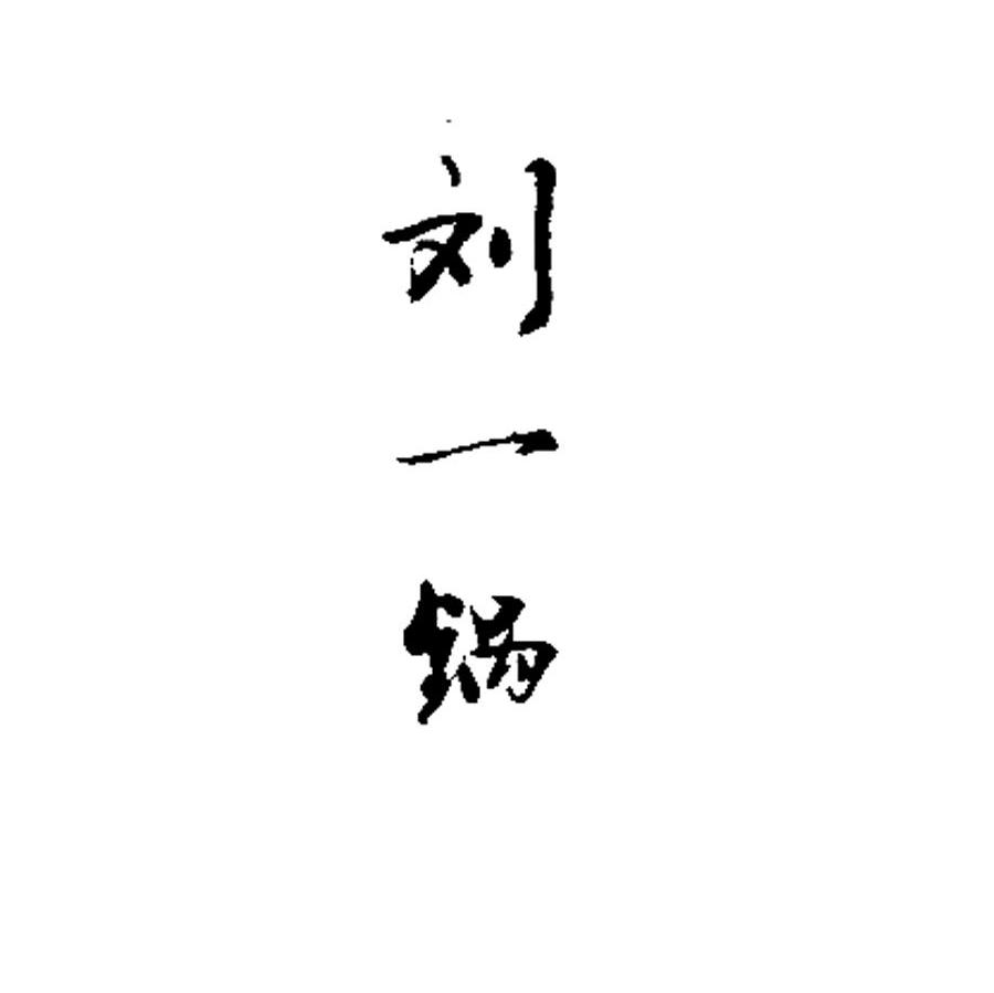 刘一锅