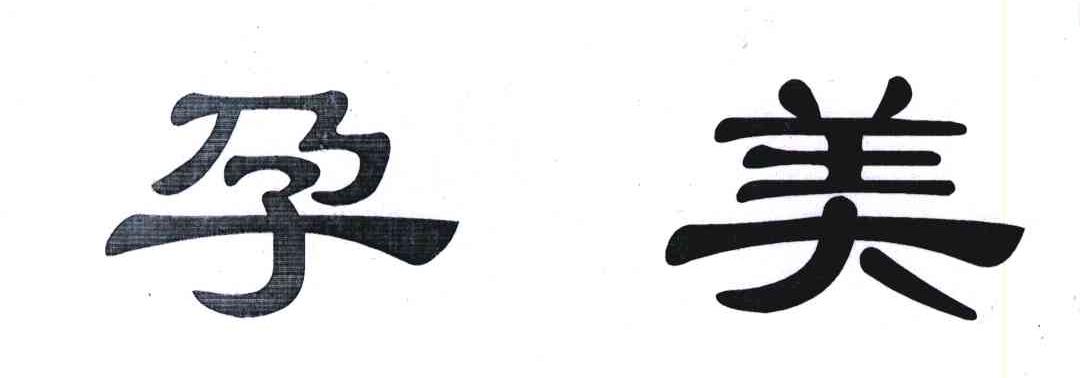 孕美
