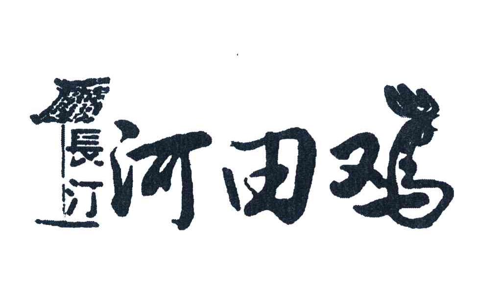 长汀 河田鸡