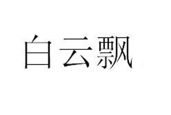 白云飘