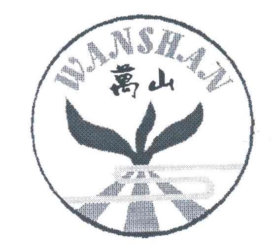 万山