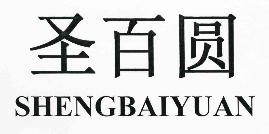 圣百圆