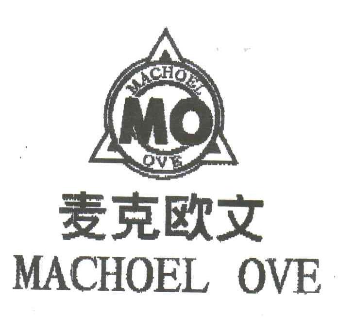 麦克欧文;MACHOEL OVE;MO
